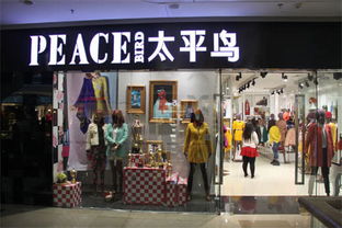 太平鳥陷入轉(zhuǎn)型陣痛 直營(yíng)模式推高庫(kù)存，三成門店面臨虧損挑戰(zhàn)